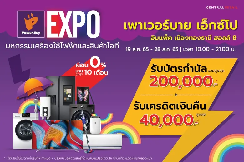 พลาดไม่ได้...เพาเวอร์บาย ในเครือ เซ็นทรัล...