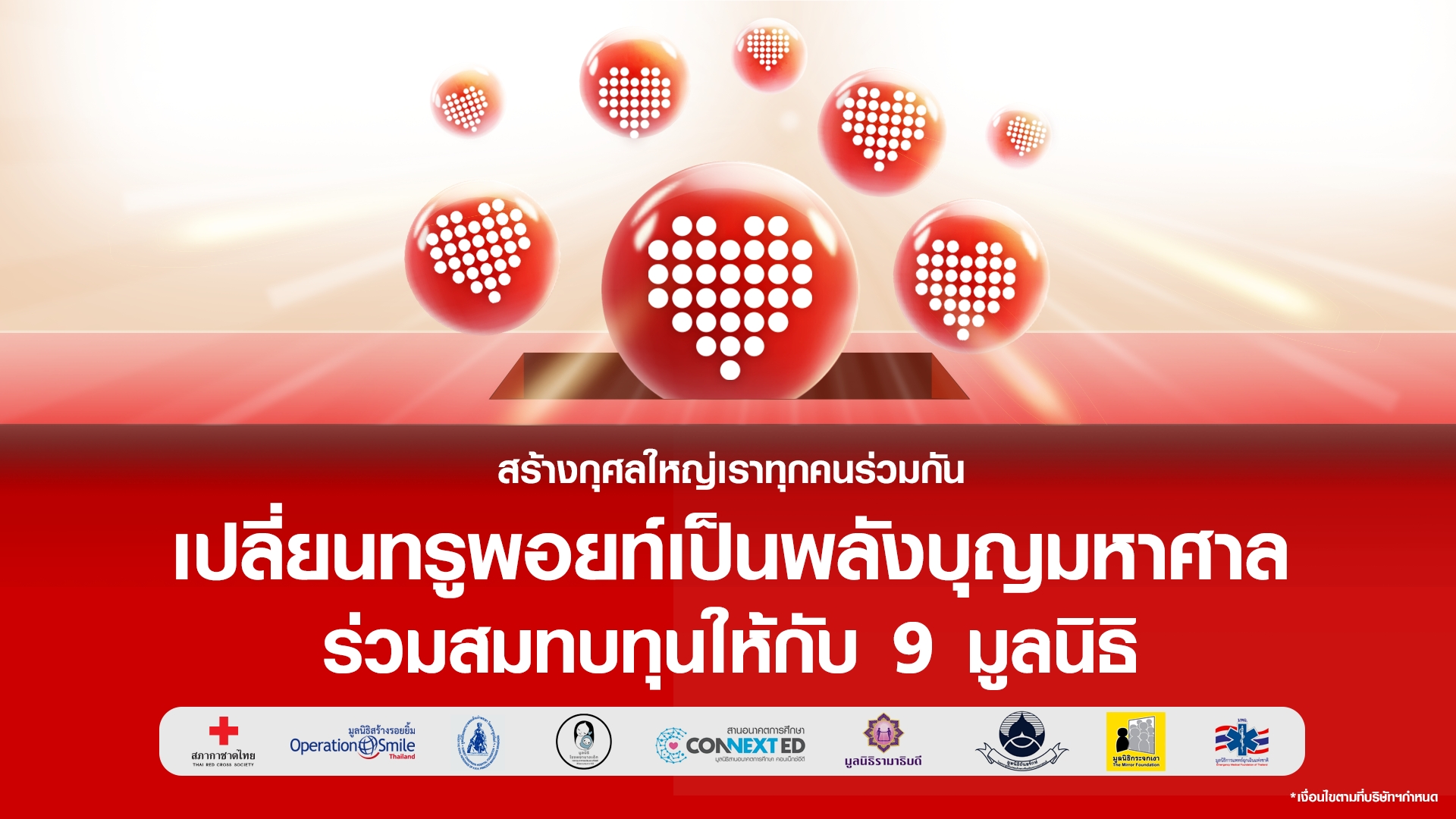 เพราะทุกการบริจาคคือการสร้างรอยยิ้ม…ทรู ช...