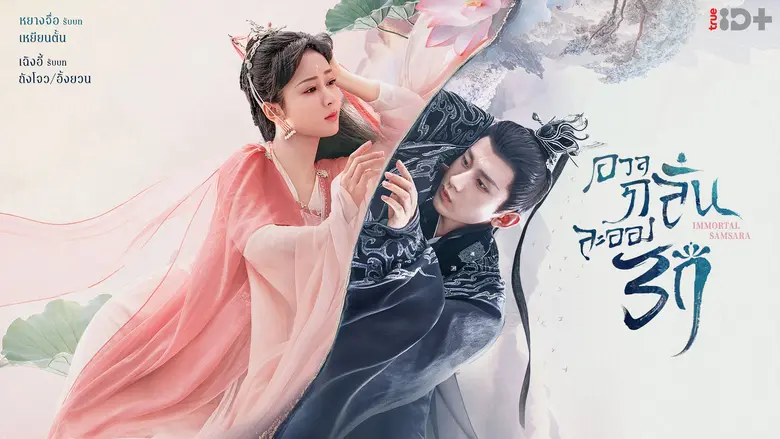 ทรูไอดี ส่งซีรีส์ "Immortal Samsara อวลกลิ่นละอองรัก" ซีรีส์จีนฟอร์มยักษ์แห่งศักราช กระแสดียื่นหนึ่งในไทย รับชมได้ทางทรูไอดีที่เดียว