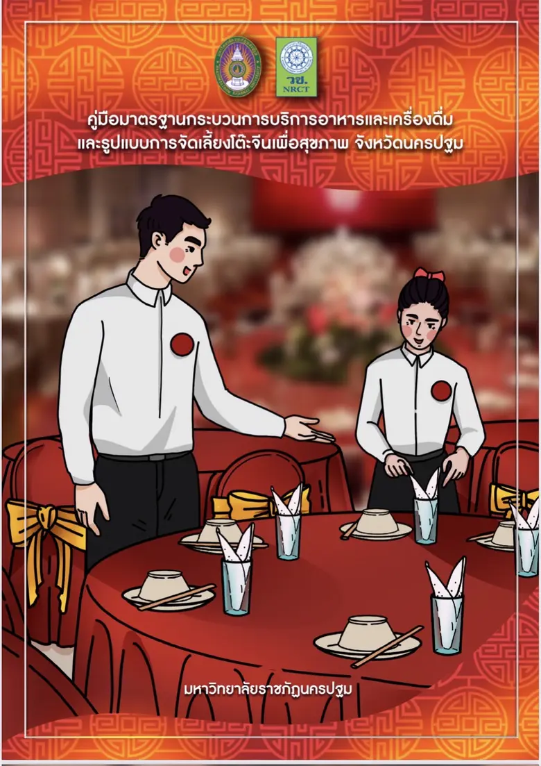 วช.หนุนนวัตกรรมระบบบริหารจัดการโต๊ะจีนนครปฐมเพื่อยกระดับคุณภาพมาตรฐานผลิตภัณฑ์อาหาร