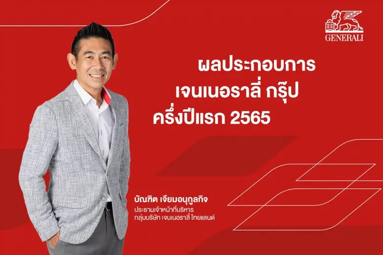 เจนเนอราลี่ กรุ๊ป เผยผลประกอบการครึ่งปีแร...