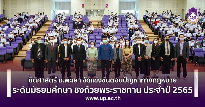 คณะนิติศาสตร์ มหาวิทยาลัยพะเยา จัดโครงการ...