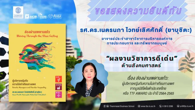 หนังสือส่องผ่านเพดานแก้ว: ผู้บริหารหญิงกั...