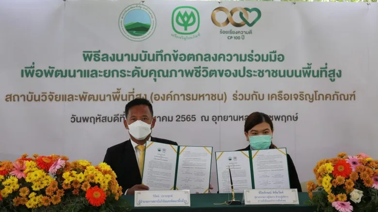สวพส. ร่วมมือ CP ลงนาม MOU พัฒนาและยกระดับคุณภาพชีวิตของประชาชนบนพื้นที่สูง