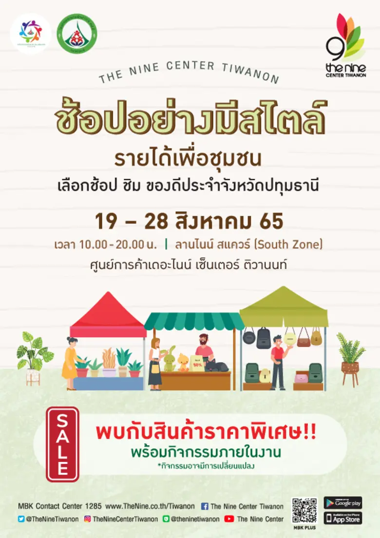 ศูนย์การค้า เดอะไนน์ เซ็นเตอร์ ติวานนท์ เ...