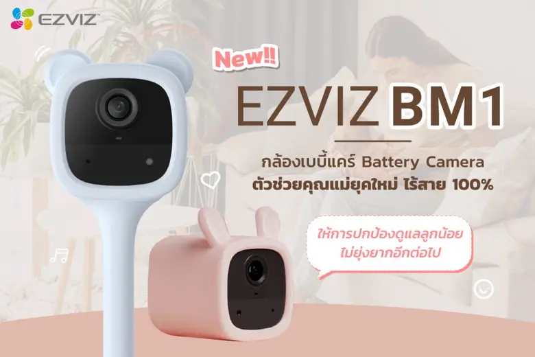 EZVIZ (อีซี่วิซ) ผู้นำนวัตกรรมสมาร์ทโฮมโซ...