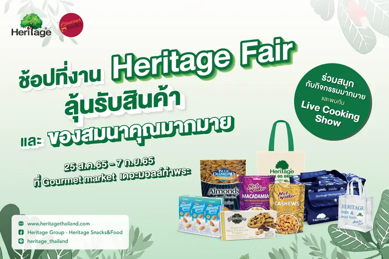เครือเฮอริเทจ ผู้ผลิตและจัดจำหน่ายอาหารแล...