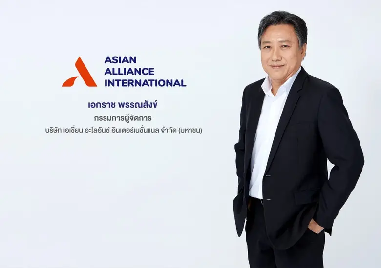 'บมจ.เอเชี่ยน อะไลอันซ์ อินเตอร์เนชั่นแนล...