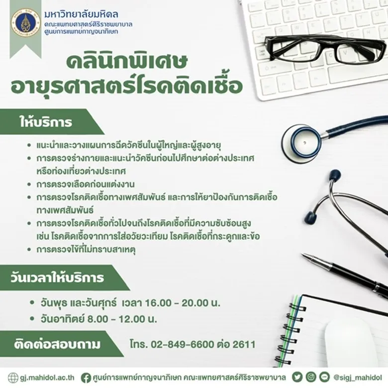 ม.มหิดล ห่วงใยประชาชนเผชิญโรคอุบัติใหม่ เปิดคลินิกพิเศษแพทย์เฉพาะทางโรคติดเชื้อ ตามนโยบายกระทรวงสาธารณสุข