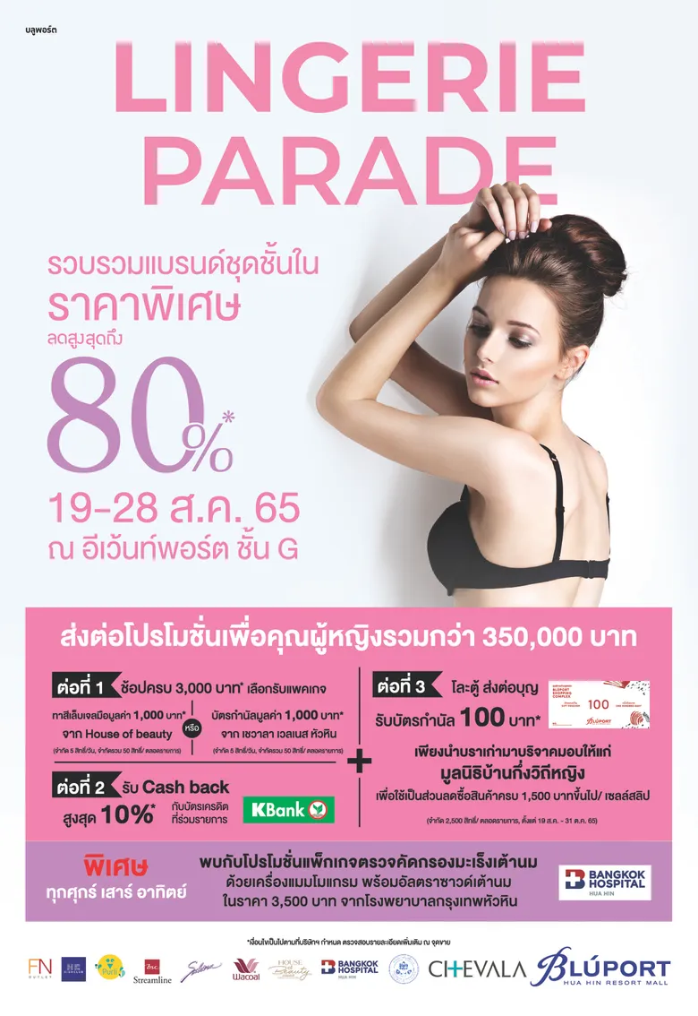 บลูพอร์ต หัวหินจัดแคมเปญพิเศษต่อเนื่องเอาใจคุณผู้หญิงตลอดเดือนสิงหาคม Lingerie Parade ส่งต่อโปรโมชั่นเพื่อคุณผู้หญิงรวมกว่า 350,000 บาท