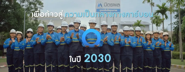 กลุ่มมิตรผล ส่งภาพยนตร์โฆษณาใหม่ล่าสุด "ศูนย์ที่ไม่สูญเปล่า" ชูแนวคิดการดำเนินธุรกิจเพื่อความยั่งยืน เชิญชวนทุกคนร่วมกู้โลก ลดการปล่อยคาร์บอน พร้อมมุ่งหน้าสู่ Net Zero ร่วมกัน