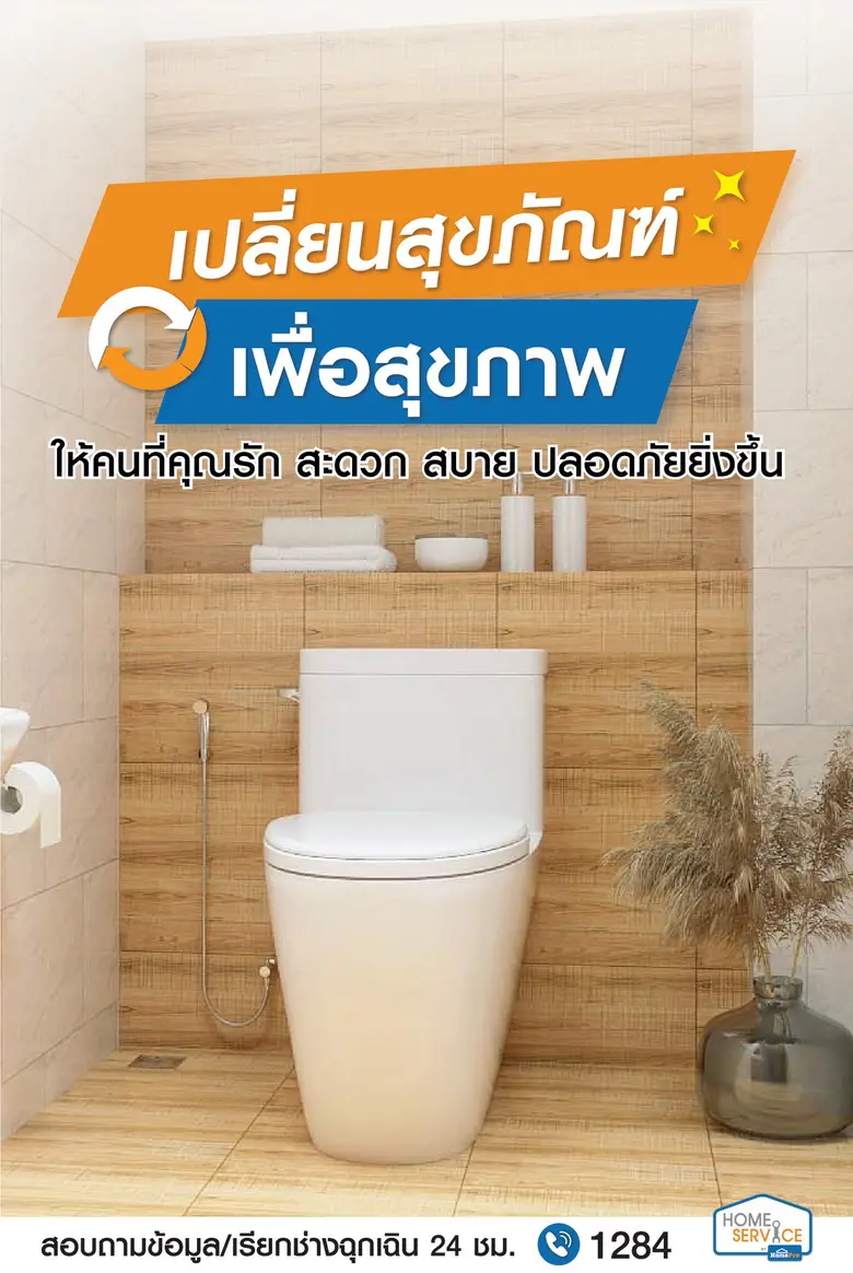 โฮมโปรใส่ใจเรื่องความปลอดภัย และคุณภาพชีว...