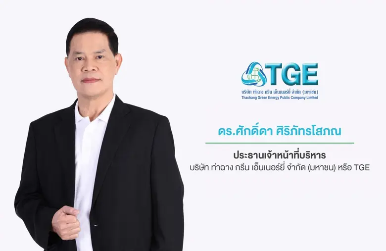 'บมจ.ท่าฉาง กรีน เอ็นเนอร์ยี่' หรือ TGE ร...