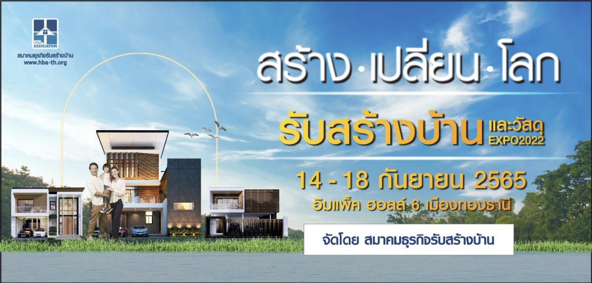 สมาคมธุรกิจรับสร้างบ้าน ปลุกกำลังซื้อส่งท...