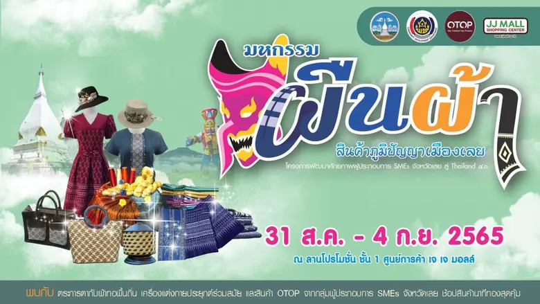 สำนักงานพัฒนาชุมชนจังหวัดเลย ขอเชิญร่วมงา...