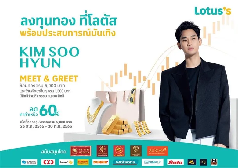 โลตัส จัด "Gold & Lifestyle Campaign" แจกโปรโมชั่นซื้อทอง พร้อมเอาใจแฟนซีรีย์เกาหลี ร่วม Meet & Greet กับ 'คิมซูฮยอน'