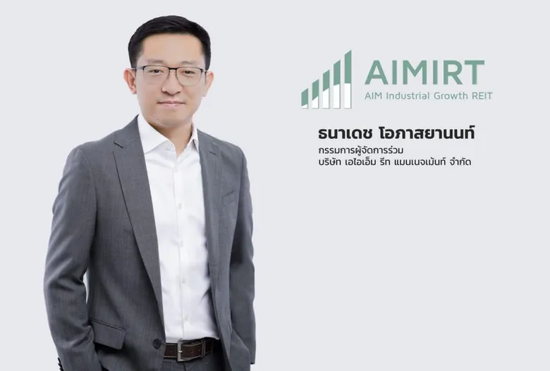 กองทรัสต์ AIMIRT โชว์ฟอร์มแกร่ง ทุบสถิติปันผลสูงสุดติดต่อกัน 9 ไตรมาส ขึ้นแท่น Top 3 Industrial REIT ปันผลต่อปีสูงสุด