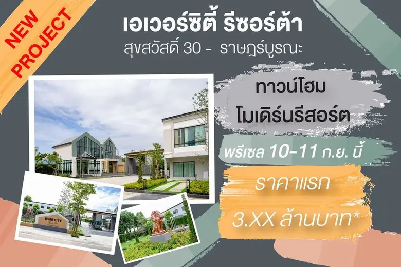 ลุยต่อไม่รอแล้วคร้า…สำหรับ บมจ.เอเวอร์แลน...