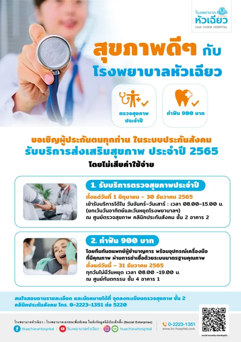 การป้องกันดีกว่าการรักษา โรงพยาบาลหัวเฉีย...