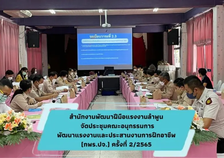 สำนักงานพัฒนาฝีมือแรงงานลำพูน จัดประชุมคณ...