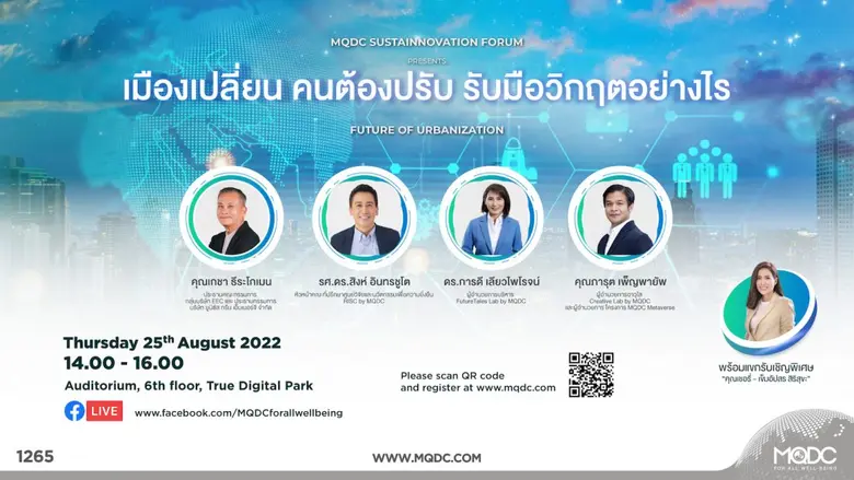 MQDC ชวนฟังเสวนาระดับชาติที่คนเมืองยุคใหม่ห้ามพลาด! 25 ส.ค. นี้  "เมืองเปลี่ยน คนต้องปรับ รับมือวิกฤตอย่างไร"