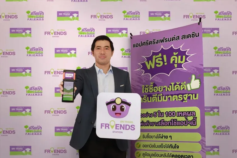 STA เปิดตัวแอปฯ ใหม่ Sri Trang Friends Station ตอบโจทย์กลุ่มผู้ค้ายางพารา เชื่อมโยง Ecosystem อุตสาหกรรมยาง ยกระดับสู่ยุคดิจิทัล