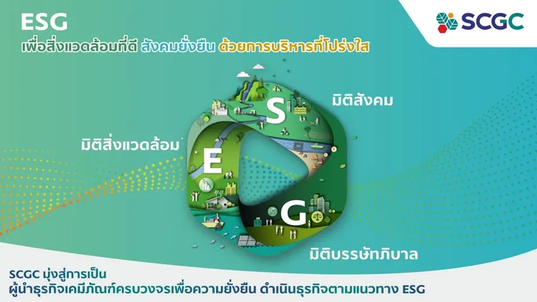 SCGC ประกาศเป้าหมายด้าน ESG ร่วมแก้วิกฤตเพื่อโลกยั่งยืน เดินหน้าพัฒนานวัตกรรมที่เป็นมิตรกับสิ่งแวดล้อมตามหลักเศรษฐกิจหมุนเวียน ลดผลกระทบต่อภาวะโลกร้อน พร้อมยกระดับคุณภาพชีวิตให้กับชุมชน