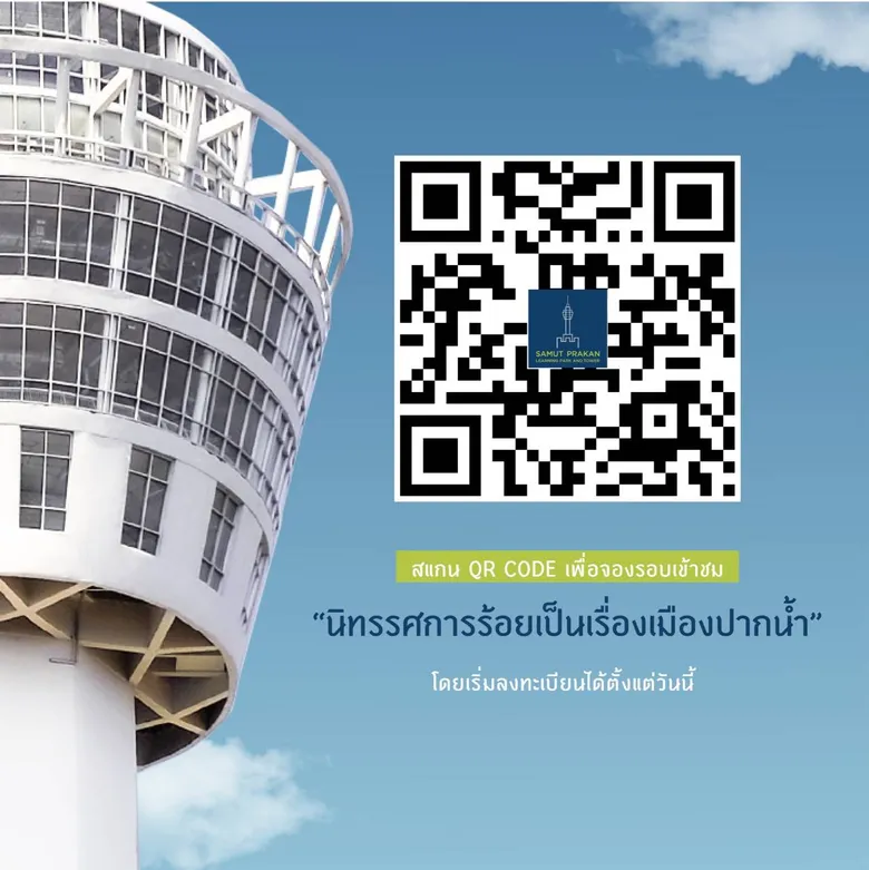 ยิ่งสัมผัสจริงยิ่งประทับใจ "อุทยานการเรียนรู้และหอชมเมืองสมุทรปราการ" พร้อมเปิดประสบการณ์ รองรับนักท่องเที่ยวทั่วไทย