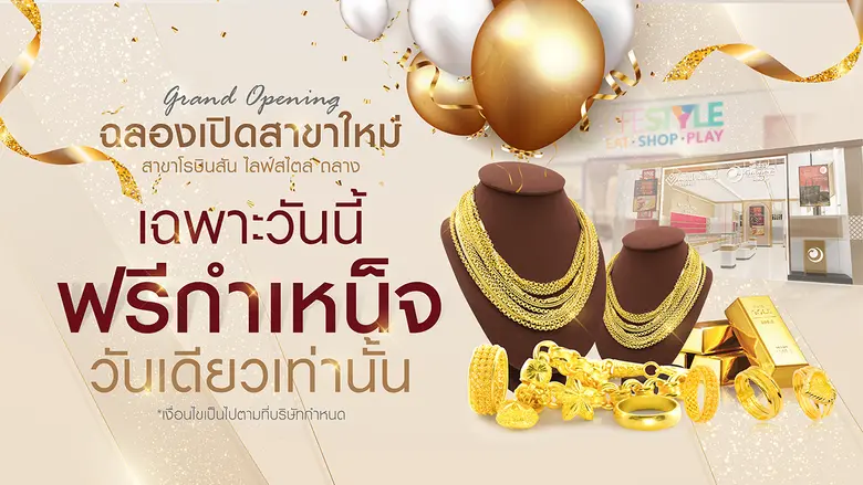 ห้างทองพรีเมี่ยมโกลด์เยาวราช เปิดตัวสาขาโรบินสัน ไลฟ์สไตล์ ถลาง