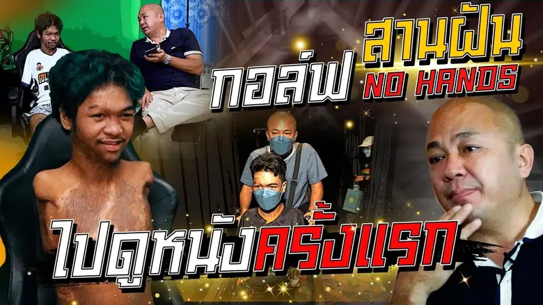 เป็นที่รู้จักกันในวงการเกมเมอร์ สำหรับกอล...