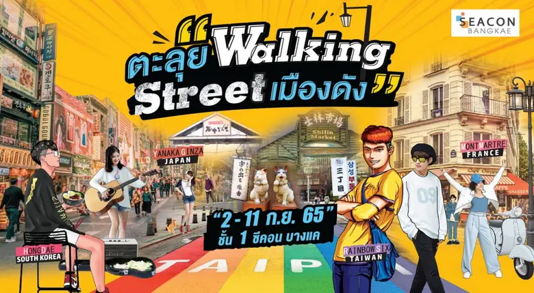 ตะลุยวอล์คกิ้งสตรีท 4 เมืองดัง ที่ซีคอน บางแค