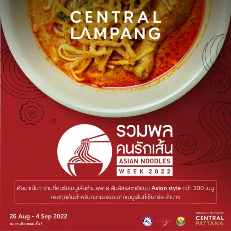 คนรักเส้นต้องมา เซ็นทรัล ลำปาง เปิดงาน "รวมพลคนรักเส้น ปีที่ 5" การกลับมาอีกครั้งของงานที่รวมสุดยอดเมนูเส้นในตำนาน