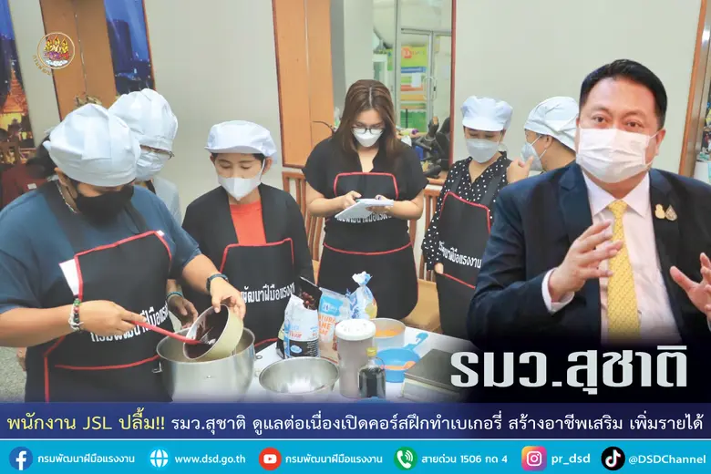 รมว.แรงงาน นายสุชาติ ชมกลิ่น สั่งการกรมพัฒนาฝีมือแร...