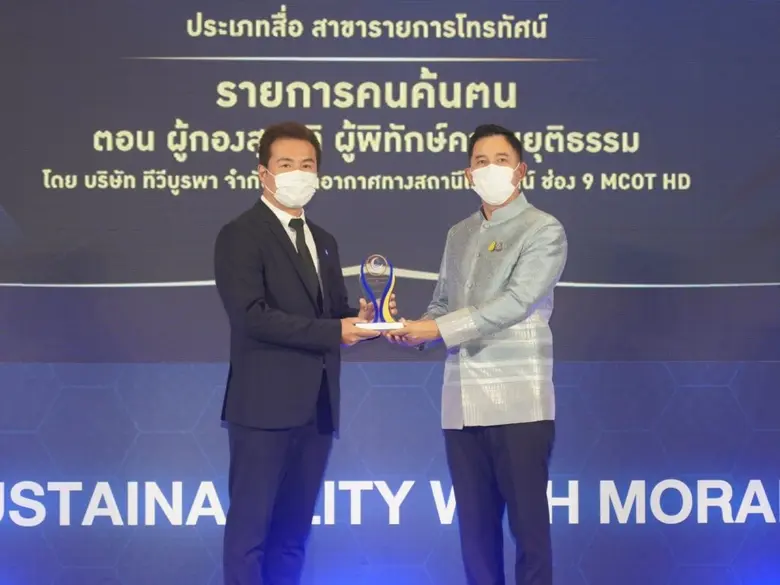 วธ. มอบรางวัล "คุณธรรมอวอร์ด ปี 2564" ยกย่องคนดีมีพื้นที่ยืน ความดีมีพื้นที่ในสังคม