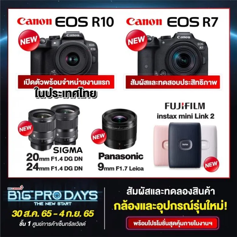 กลับมาอีกครั้งกับงานมหกรรมกล้องดิจิทัลสุดยิ่งใหญ่แห่งปี BIG CAMERA BIG PRO DAYS 16 เริ่ม 30 ส.ค. - 4 ก.ย. 65 ที่เซ็นทรัลเวิลด์