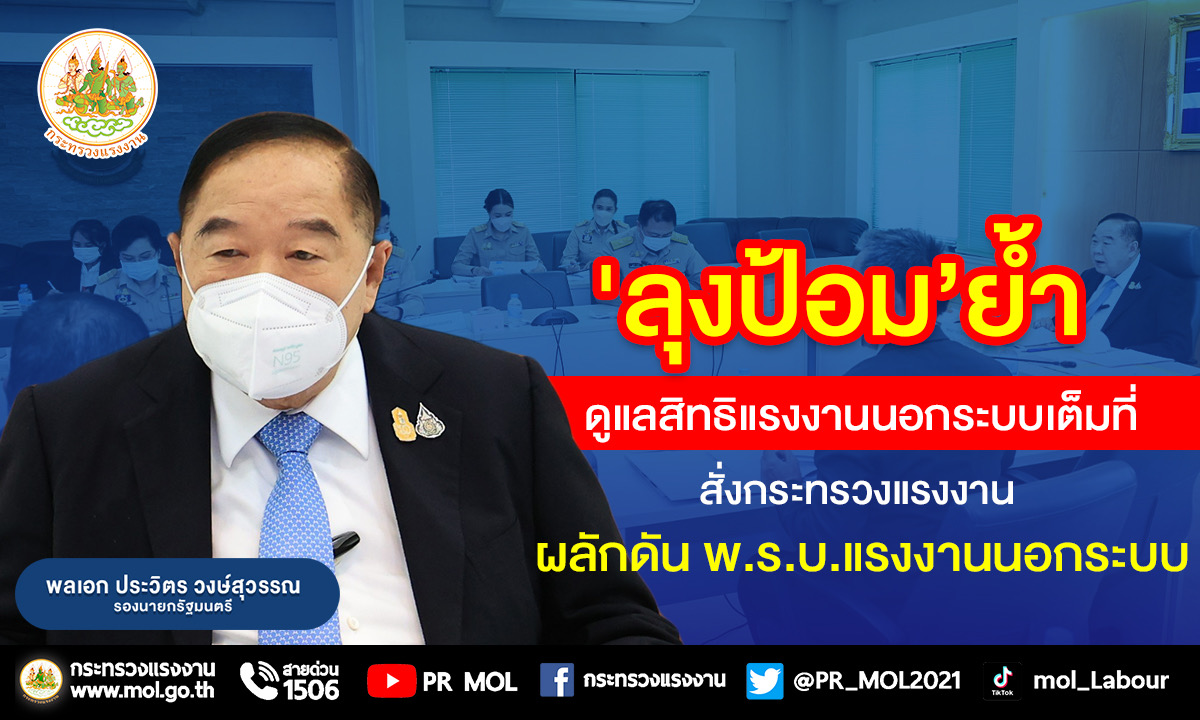 พล.อ.ประวิตร วงษ์สุวรรณ รองนายกรัฐมนตรี เ...