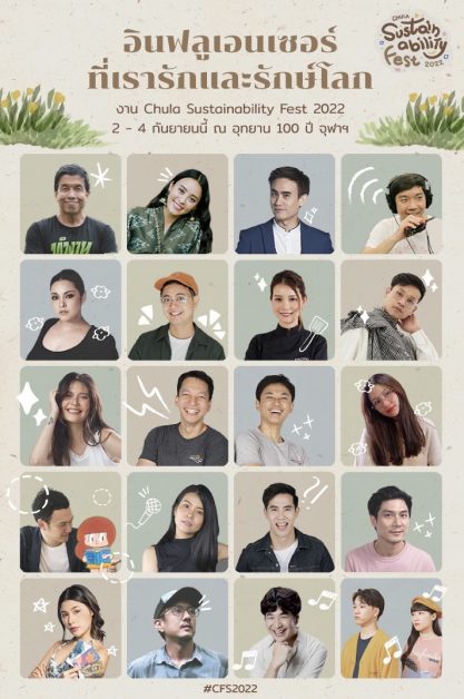 จุฬาฯ เชิญร่วมงาน "Chula Sustainability Fest 2022" กิจกรรมด้านความยั่งยืนครั้งยิ่งใหญ่ 2 - 4 กันยายน 2565 ณ อุทยาน 100 ปี จุฬาฯ