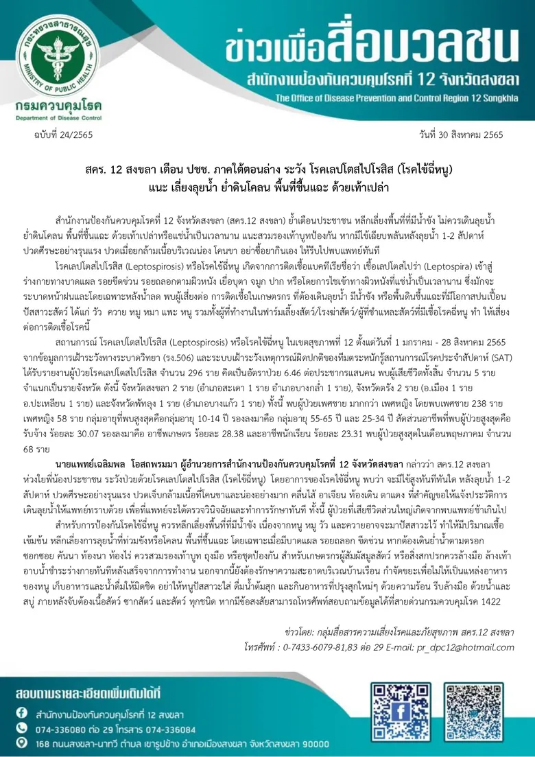 สคร. 12 สงขลา เตือน ปชช. ภาคใต้ตอนล่าง ระวัง โรคเลปโตสไปโรสิส (โรคไข้ฉี่หนู) แนะ เลี่ยงลุยน้ำ ย่ำดินโคลน พื้นที่ชื้นแฉะ ด้วยเท้าเปล่า