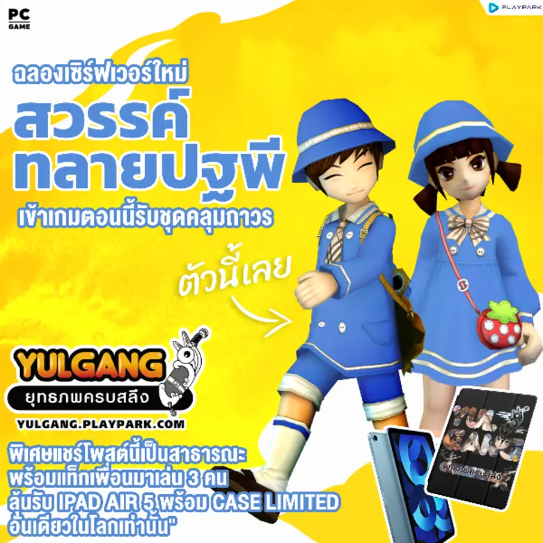Yulgang PC เซิร์ฟเวอร์ใหม่ "สวรรค์ทลายปฐพี" สร้างตัวใหม่วันนี้ รับชุดลูกเจี๊ยบสีฟ้า & ไอเทมช่วยเล่นฟรี!