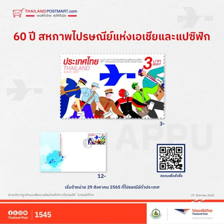 ไปรษณีย์ไทย จัดทำแสตมป์ที่ระลึกฉลอง 60 ปี "สหภาพไปรษณีย์แห่งเอเชียและแปซิฟิก" ผนึกกำลังขับเคลื่อนภูมิภาคด้วยพลังไปรษณีย์