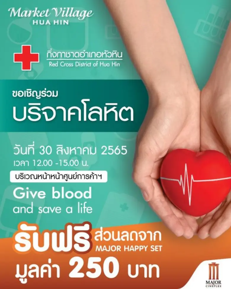 ศูนย์การค้ามาร์เก็ตวิลเลจ หัวหิน ร่วมกับง...