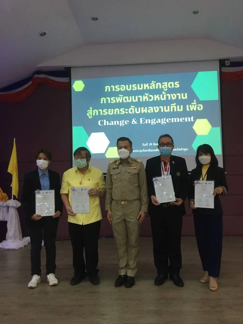 ผู้ว่าฯลำพูน มอบวุฒิบัตรให้แก่ผู้ที่ผ่านการฝึกอบรม โครงการ พัฒนาหัวหน้างานสู่การยกระดับผลงานทีม เพื่อ Change & Engagement