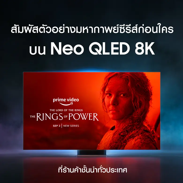 ซัมซุง อิเลคโทรนิคส์ จับมือ Prime Video  เปิดฉายตัวอย่างซีรีส์สุดฮิตรอบพิเศษ 'The Lord of the Rings: The Rings of Power'