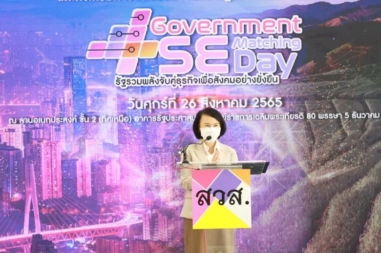 สวส. จัดกิจกรรม Government - SE Matching Day รัฐรวมพลังจับคู่ธุรกิจเพื่อสังคมอย่างยั่งยืน เชื่อมโยงธุรกิจ SE และกลุ่มธุรกิจวิสาหกิจเพื่อสังคม กว่า 270 ราย