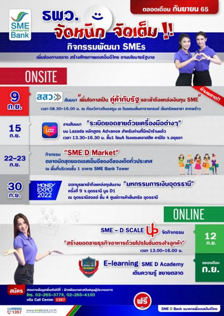 ธพว. จัดให้ 6 โปรแกรมพัฒนา ตลอดเดือน ก.ย.65 ยกระดับ SMEs เติมความรู้ ขยายตลาด คว้าโอกาสเป็นคู่ค้ากับรัฐ