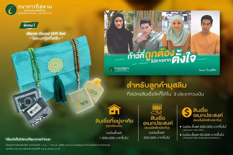 ไอแบงก์ ปล่อยคลิปโฆษณา "ก้าวที่ถูกต้อง ไม่ยากหากตั้งใจ"  เพิ่มความตระหนักมุสลิมใช้ชีวิตห่างไกลดอกเบี้ย  พร้อมมอบ 'ไอแบงก์กู๊ดกิ๊ฟเซ็ท' เอาใจลูกค้ามุสลิมที่สมัครสินเชื่อ