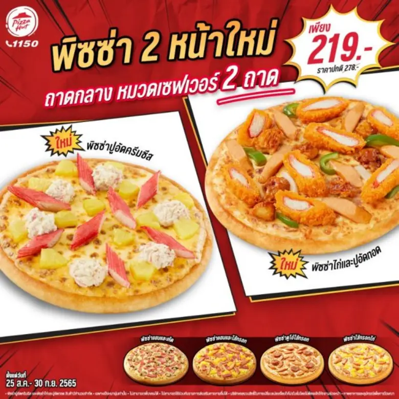พิซซ่า ฮัท 1150 แบรนด์พิซซ่าระดับโลก ภายใ...