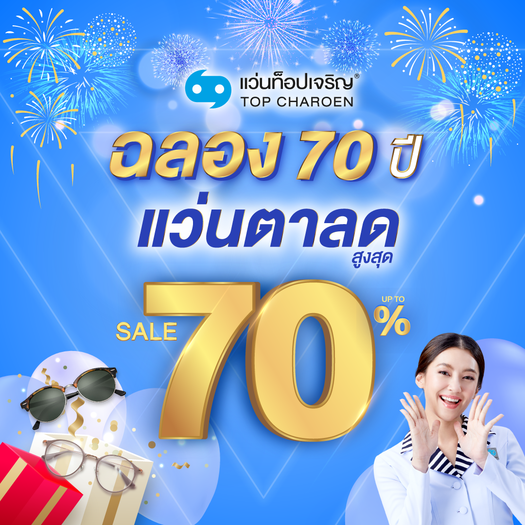 แว่นท็อปเจริญ นำโดย คุณนพศักดิ์ ตรีพรชัยศ...