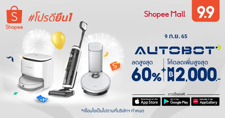 AUTOBOT ผนึก ช้อปปี้ ชูนวัตกรรม-อัดโปรแรง โกยยอดรับอีคอมเมิร์ซซีซั่น  กับมหกรรม Shopee 9.9 วันช้อปแห่งปี : Super Shopping Day