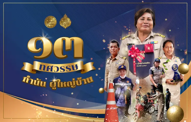 ครบรอบ 130 ปี "วันกำนันผู้ใหญ่บ้าน" กรมกา...